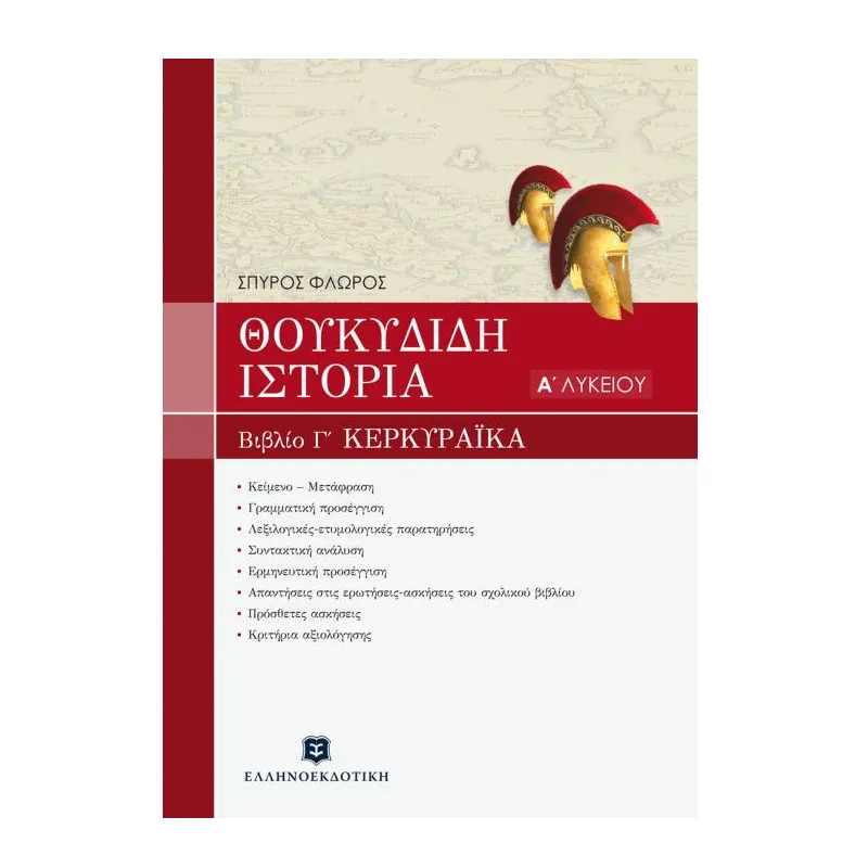 Θουκυδίδη Ιστορία Βιβλίο Γ΄ Κερκυραϊκά Α΄ Λυκείου