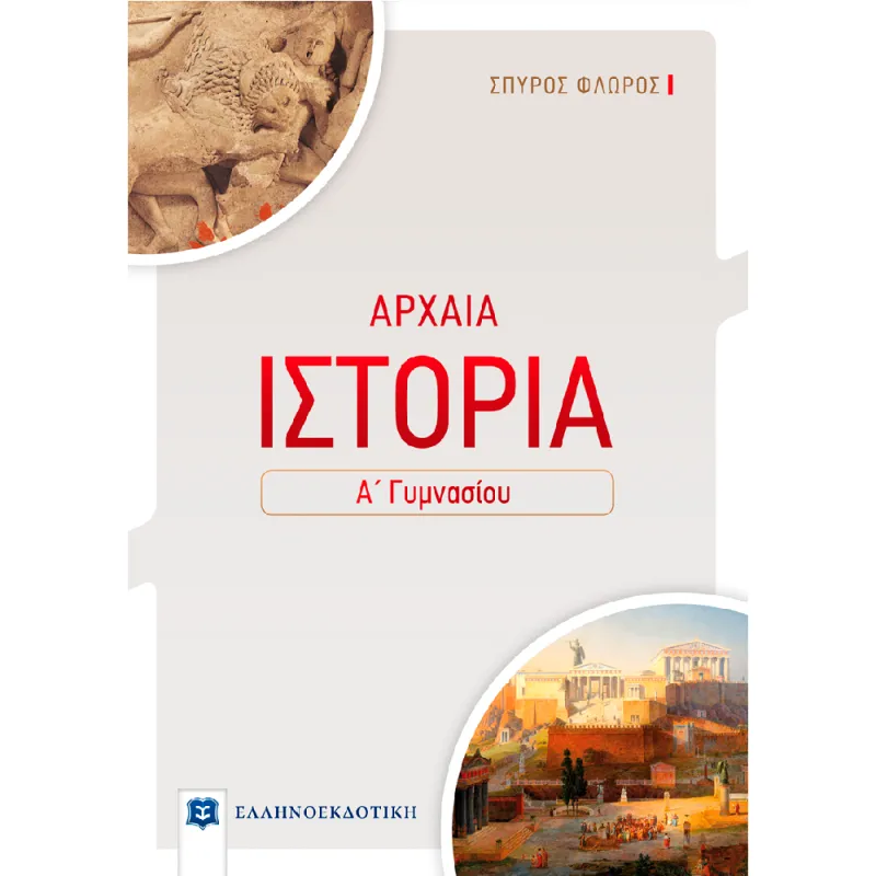 Αρχαία Ιστορία Α΄ Γυμνασίου