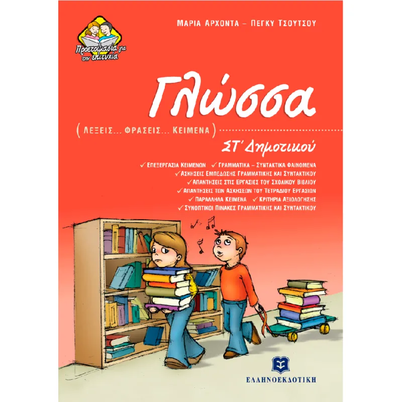 Γλώσσα ΣΤ΄ Δημοτικού