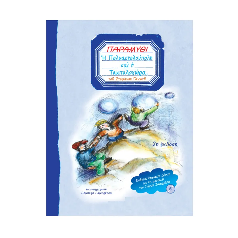 Η Πολυασχολούπολη Και Η Τεμπελοχώρα