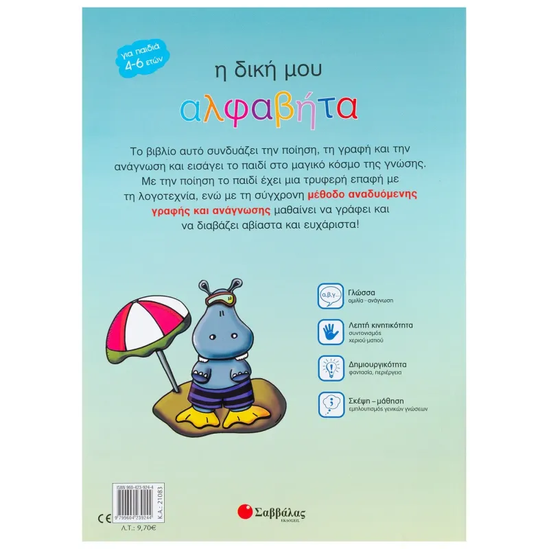 Η Δική Μου Αλφαβήτα, Δραστηριότητες Για Ανάδυση Γραφής Και Ανάγνωσης