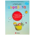 Η Δική Μου Αλφαβήτα, Δραστηριότητες Για Ανάδυση Γραφής Και Ανάγνωσης Η Δική Μου Αλφαβήτα, Δραστηριότητες Για Ανάδυση Γραφής Και Ανάγνωσης