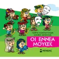 Μικρή Μυθολογία - Οι Εννέα Μούσες Μικρή Μυθολογία - Οι Εννέα Μούσες