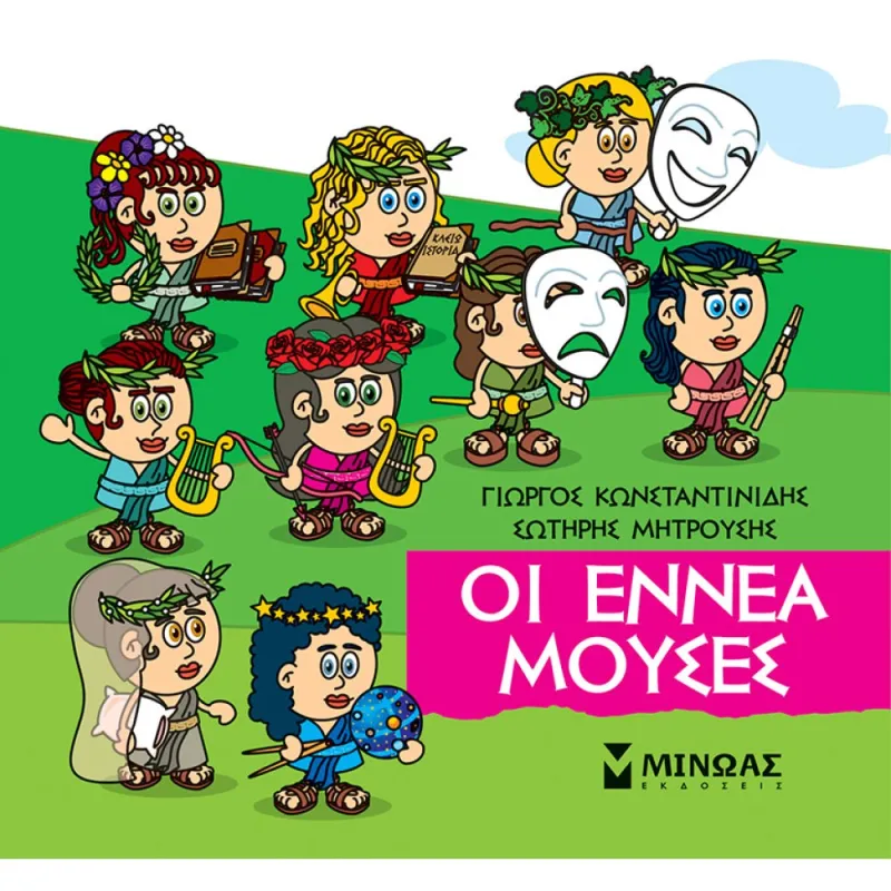 Μικρή Μυθολογία - Οι Εννέα Μούσες