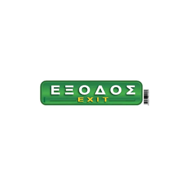 I-Sima - Έξοδος/ Exit 20x5 εκ ASM3602