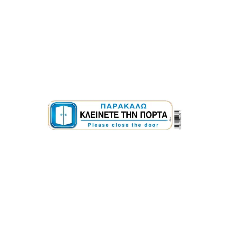 I-Sima - Παρακαλώ Κλείνετε Την Πόρτα/ Please Close The Door 20x5 εκ ASM3642