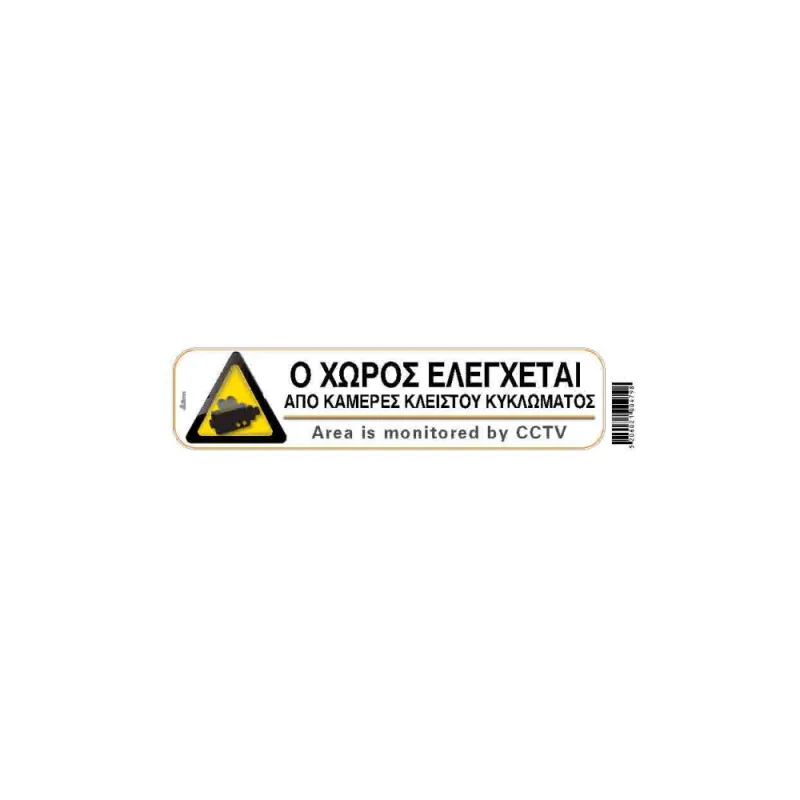 I-Sima - Ο Χώρος Ελέγχεται Από Κάμερες Κλειστού Κυκλώματος/ Area Is Monitored By CCTV 20x5 εκ ASM3643