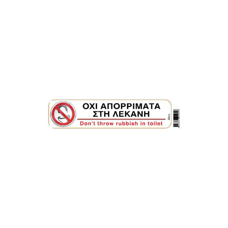 I-Sima - Όχι Απορρίμματα Στη Λεκάνη/ Don't Throw Rubbish In Toilet 20x5 εκ ASM3646