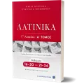 Λατινικά Γ΄ Λυκείου Α' Τόμος Λατινικά Γ΄ Λυκείου Α' Τόμος