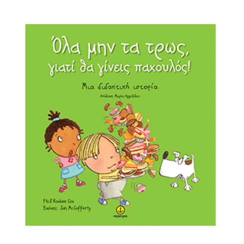 Όλα Μην Τα Τρως, Γιατί Θα Γίνεις Παχουλός!