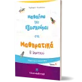 Μαθαίνω Και Εξασκούμαι Στα Μαθηματικά B΄ Δημοτικού Μαθαίνω Και Εξασκούμαι Στα Μαθηματικά B΄ Δημοτικού