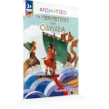 Χρωματίζω - Τις Περιπέτειες Του Οδυσσέα Χρωματίζω - Τις Περιπέτειες Του Οδυσσέα