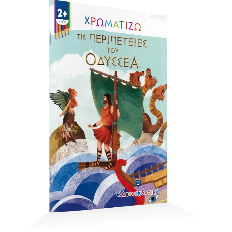 Χρωματίζω - Τις Περιπέτειες Του Οδυσσέα