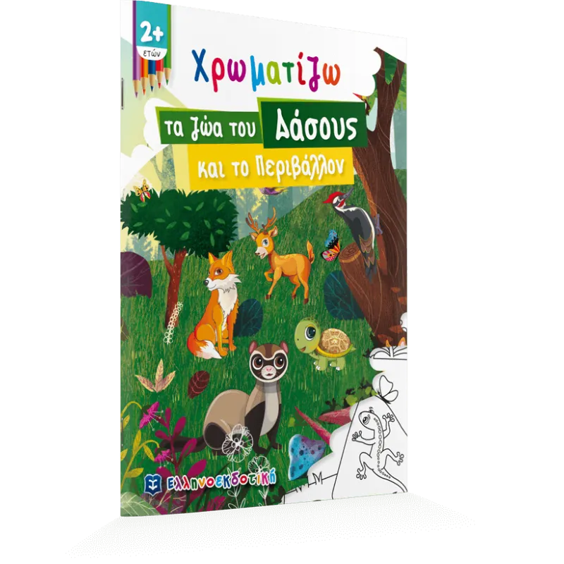 Χρωματίζω - Τα Ζώα Του Δάσους Και Το Περιβάλλον