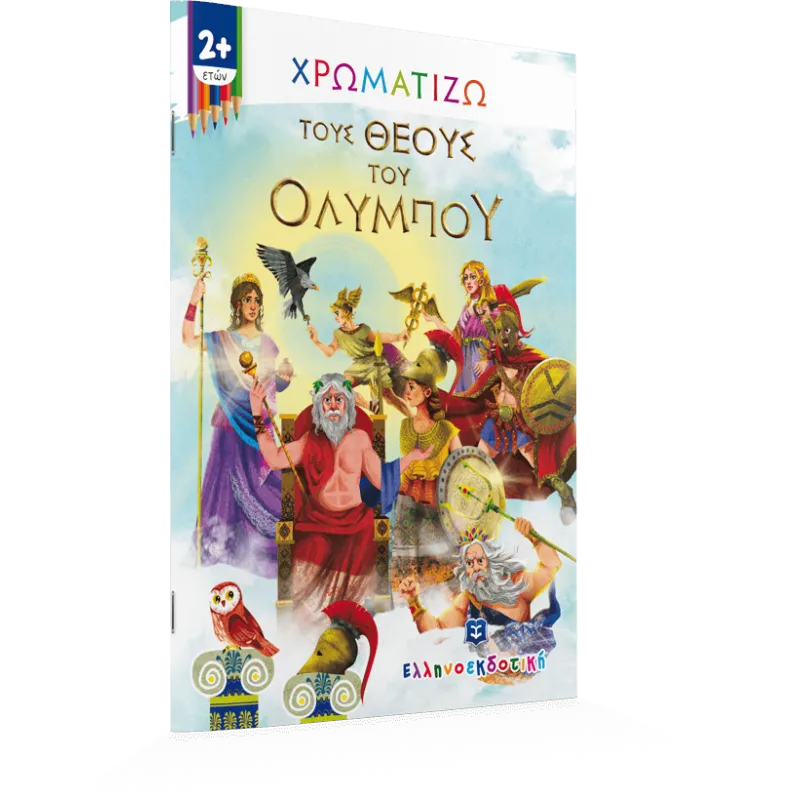 Χρωματίζω - Τους Θεούς Του Ολύμπου