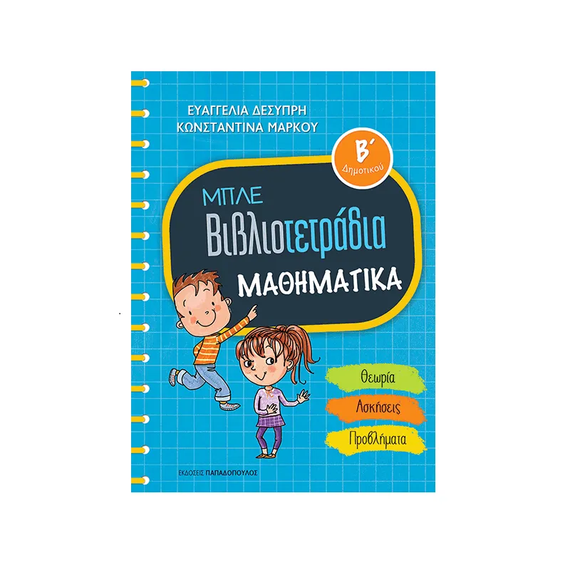 Μπλε Βιβλιοτετράδια - Μαθηματικά Β' Δημοτικού