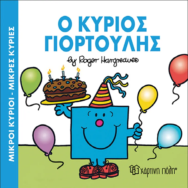 Ο Κύριος Γιορτούλης