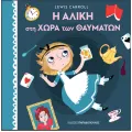 Πρωτοδιαβάζω Τα Κλασικά - Η Αλίκη Στη Χώρα Των Θαυμάτων Πρωτοδιαβάζω Τα Κλασικά - Η Αλίκη Στη Χώρα Των Θαυμάτων