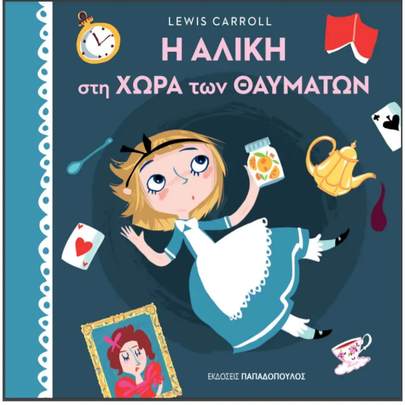 Πρωτοδιαβάζω Τα Κλασικά - Η Αλίκη Στη Χώρα Των Θαυμάτων