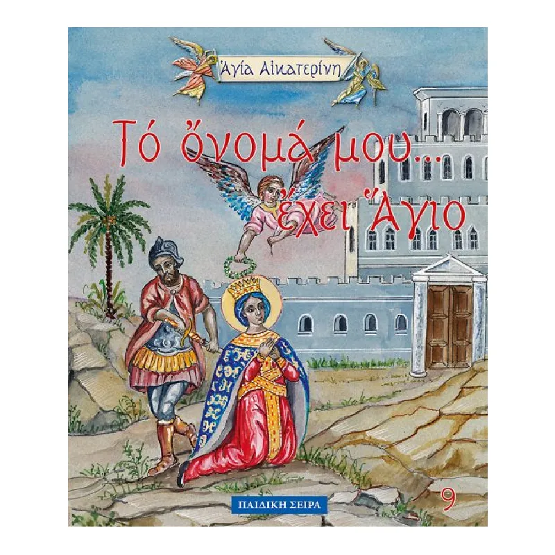 Το Όνομά Μου... - Αγία Αικατερίνη 9