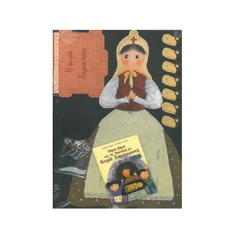 Βήμα Βήμα Ως Τη Λαμπρή Με Κυρά Σαρακοστή