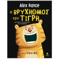 Ο Βρυχηθμός του Τίγρη Ο Βρυχηθμός του Τίγρη