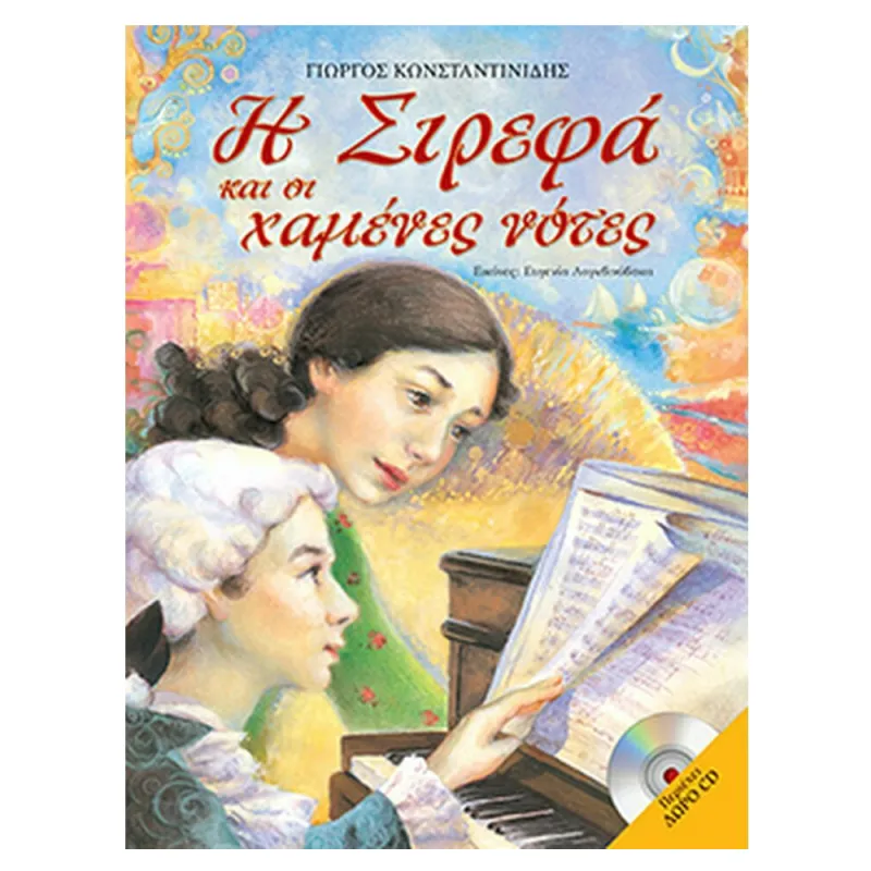 Η Σιρεφά Και Οι Χαμένες Νότες