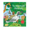 Το Περιστέρι Δικαστής Το Περιστέρι Δικαστής