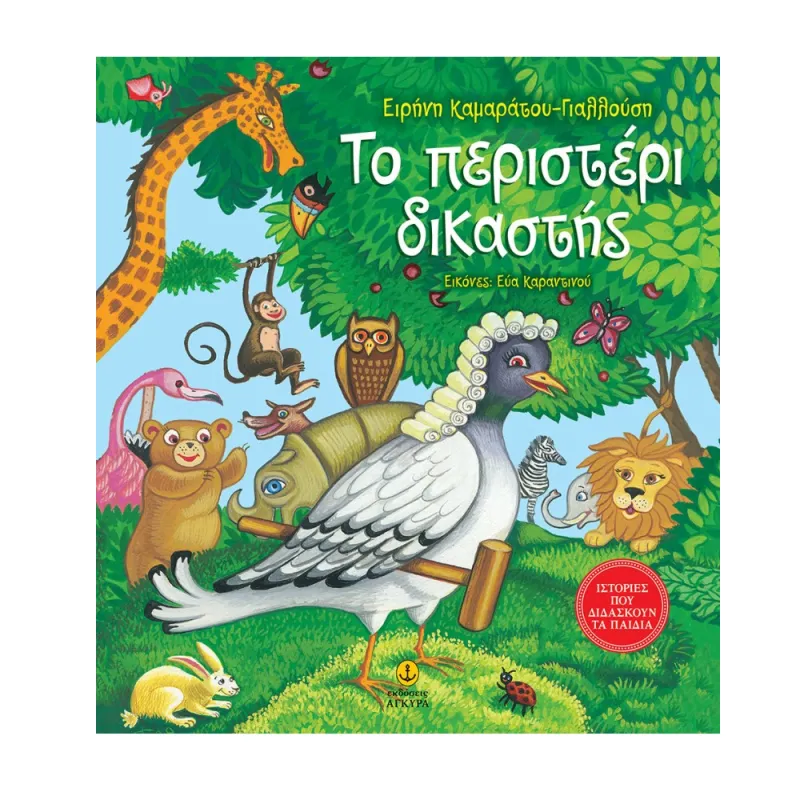 Το Περιστέρι Δικαστής