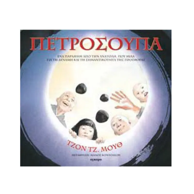Πετρόσουπα