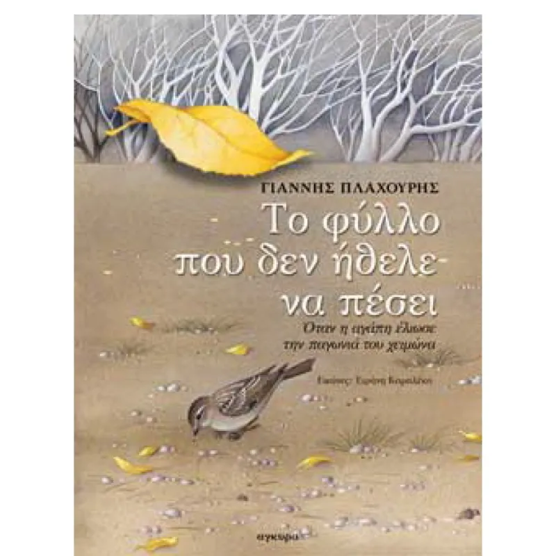 Το Φύλλο Που Δεν Ηθελε Να Πέσει