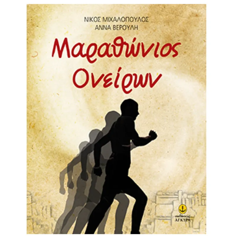 Μαραθώνιος Ονείρων