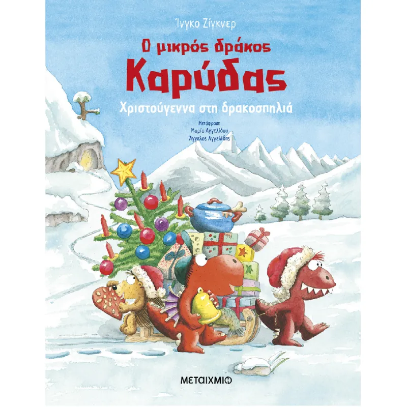 Ο Μικρός Δράκος Καρύδας- Χριστούγεννα Στη Δρακοσπηλιά