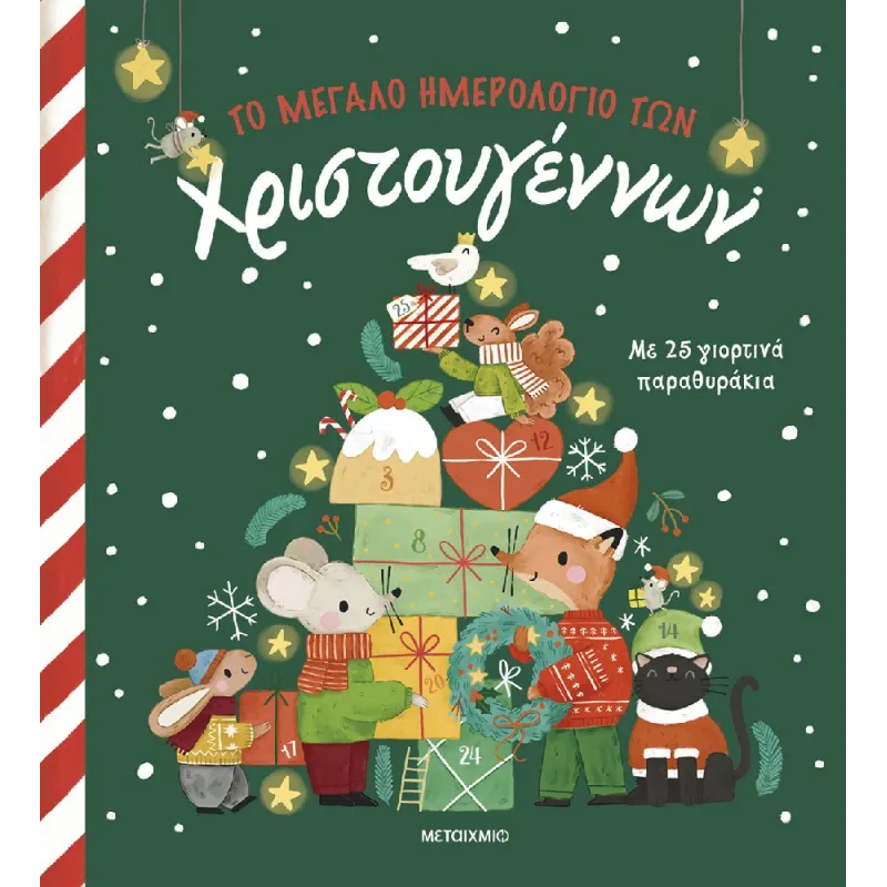 Το Μεγάλο Ημερολόγιο Των Χριστουγέννων