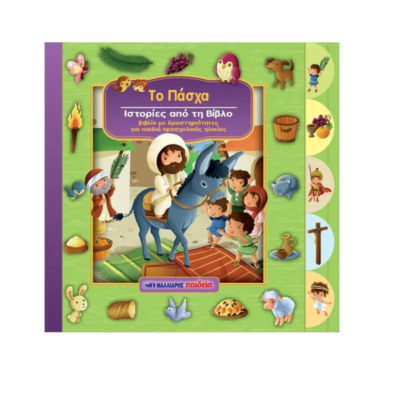Ιστορίες Από Τη Βίβλο - Το Πάσχα