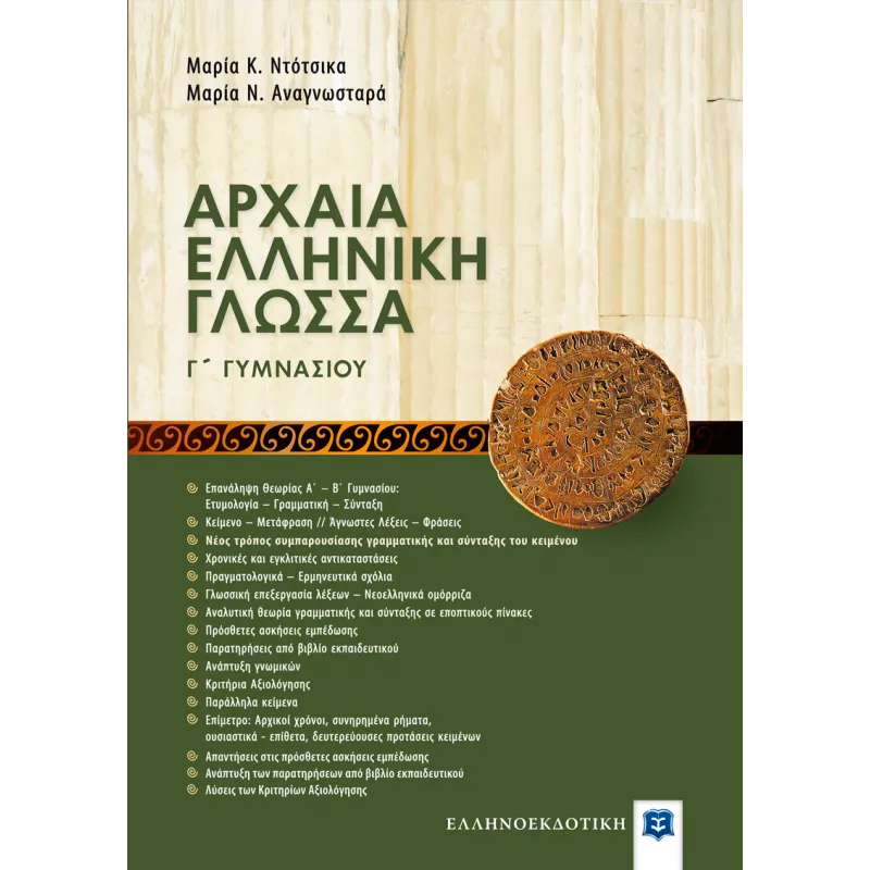 Αρχαία Ελληνική Γλώσσα Γ΄ Γυμνασίου