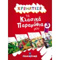 Χρωματίζω Τα Κλασικά Παραμύθια Μου - 3 Χρωματίζω Τα Κλασικά Παραμύθια Μου - 3