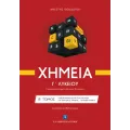 Χημεία Γ΄ Λυκείου - Β΄ Τόμος Χημεία Γ΄ Λυκείου - Β΄ Τόμος