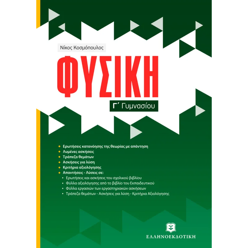 Φυσική Γ' Γυμνασίου