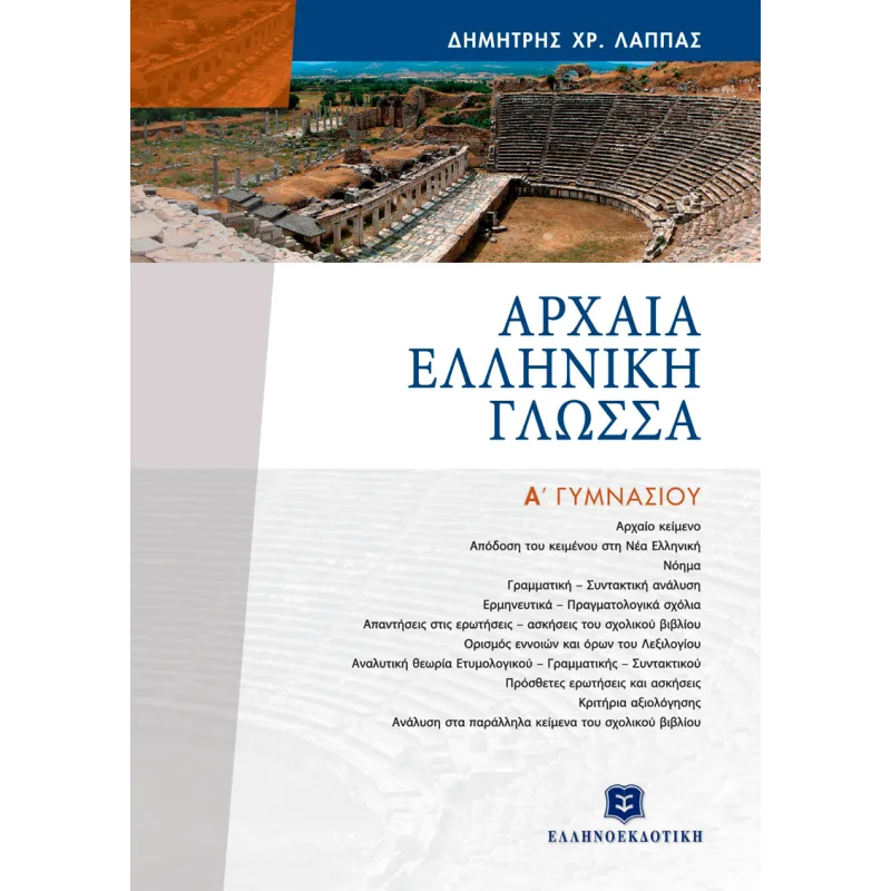 Αρχαία Ελληνική Γλώσσα Α΄ Γυμνασίου