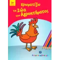 Παίζω Και Χρωματίζω - Χρωματίζω Τα Ζώα Του Αγροκτήματος Παίζω Και Χρωματίζω - Χρωματίζω Τα Ζώα Του Αγροκτήματος