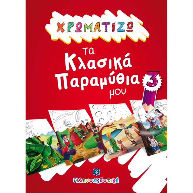 Χρωματίζω Τα Κλασικά Παραμύθια Μου - 3