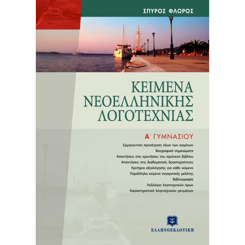 Κείμενα Νεοελληνικής Λογοτεχνίας Α΄ Γυμνασίου