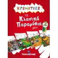 Χρωματίζω Τα Κλασικά Παραμύθια Μου - 2 Χρωματίζω Τα Κλασικά Παραμύθια Μου - 2