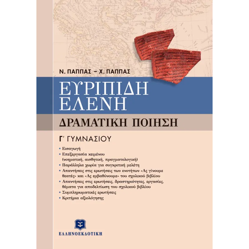 Ευριπίδη Ελένη Γ΄ Γυμνασίου