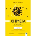 Χημεία Γ΄ Λυκείου - Α΄ Τόμος Χημεία Γ΄ Λυκείου - Α΄ Τόμος