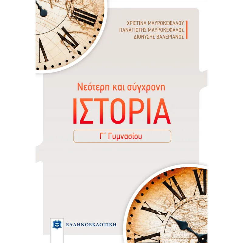 Νεότερη Και Σύγχρονη Ιστορία Γ΄ Γυμνασίου