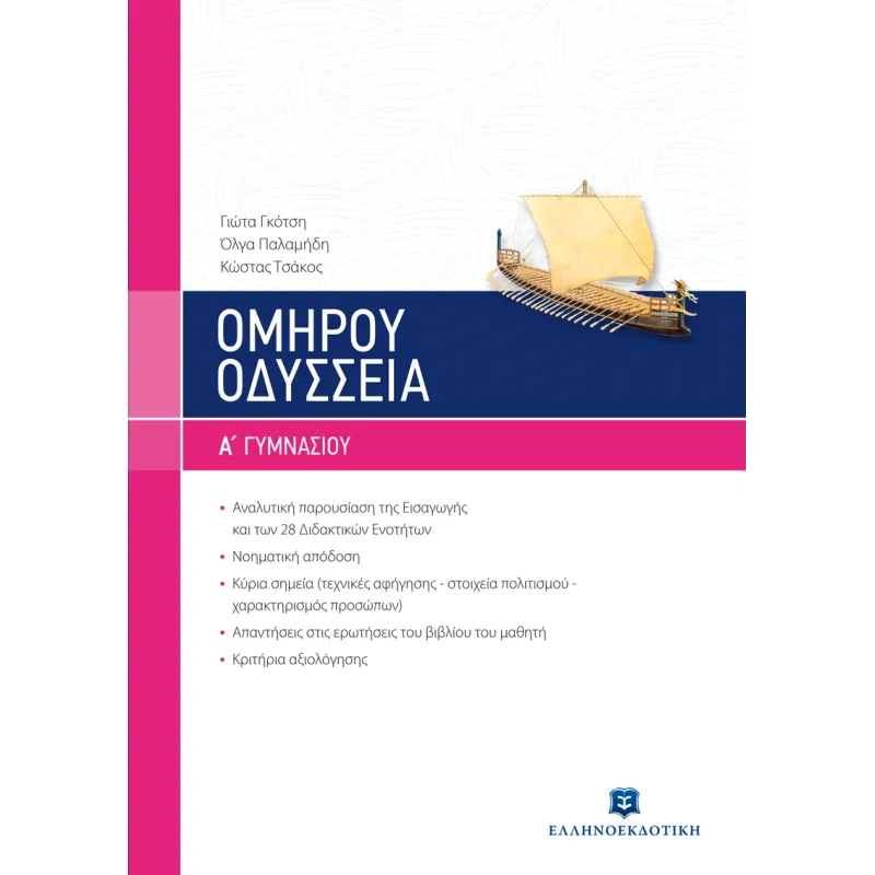 Ομήρου Οδύσσεια Α΄ Γυμνασίου