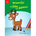 Παίζω Και Χρωματίζω - Χρωματίζω Τα Ζώα Του Δάσους Παίζω Και Χρωματίζω - Χρωματίζω Τα Ζώα Του Δάσους