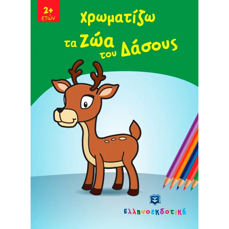 Παίζω Και Χρωματίζω - Χρωματίζω Τα Ζώα Του Δάσους